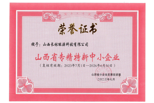 山西省專精特新中小企業 山西省專精特新中小企業